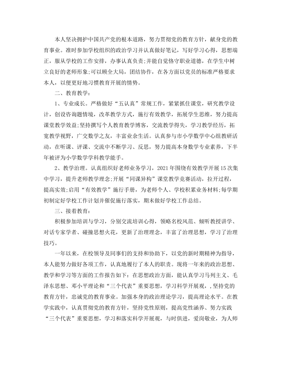 2021年度工作参考总结年度考核个人参考总结5篇「教师」_第2页