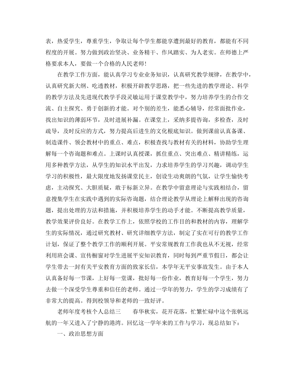 2021年度工作参考总结年度考核个人参考总结5篇「教师」_第3页