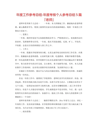 2021年度工作参考总结年度考核个人参考总结5篇「教师」