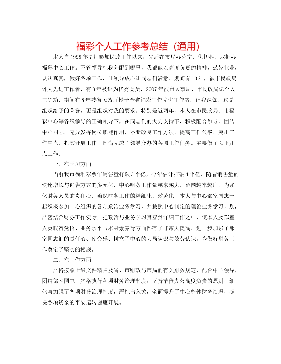 福彩个人工作参考总结（通用）_第1页