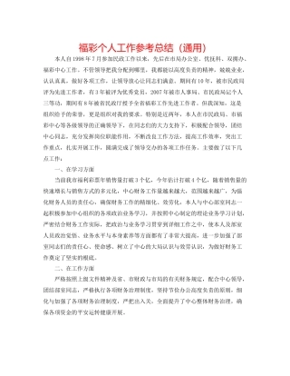 福彩个人工作参考总结（通用）