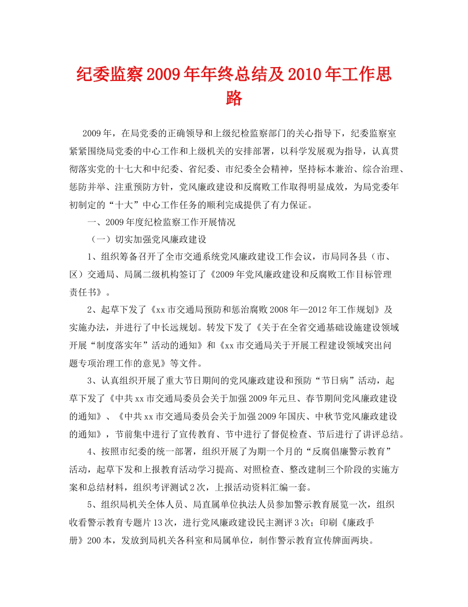 《安全管理文档》之纪委监察年年终总结及年工作思路_第1页
