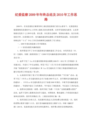 《安全管理文档》之纪委监察年年终总结及年工作思路