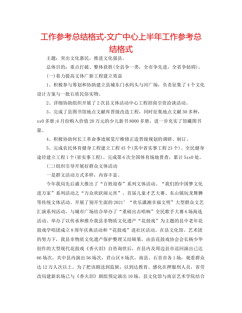 工作参考总结格式文广中心上半年工作参考总结格式_第1页