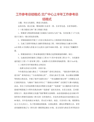 工作参考总结格式文广中心上半年工作参考总结格式