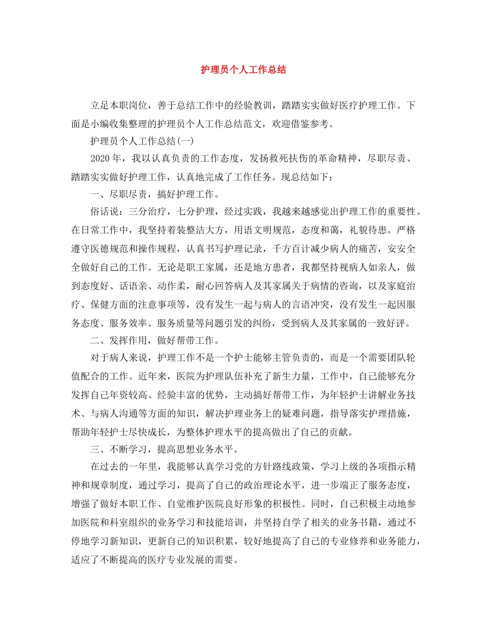 护理员个人工作总结 _第1页