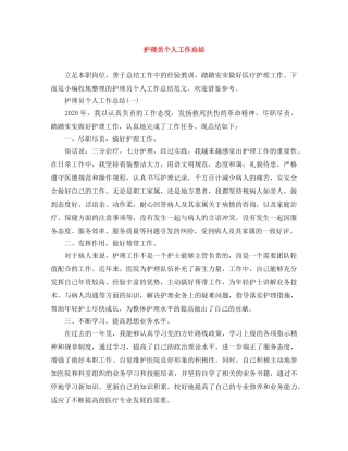 护理员个人工作总结 