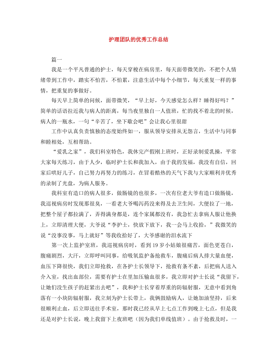 护理团队的优秀工作总结 _第1页