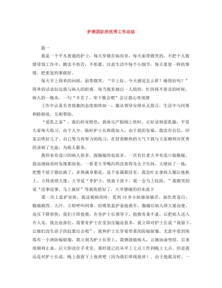 护理团队的优秀工作总结 