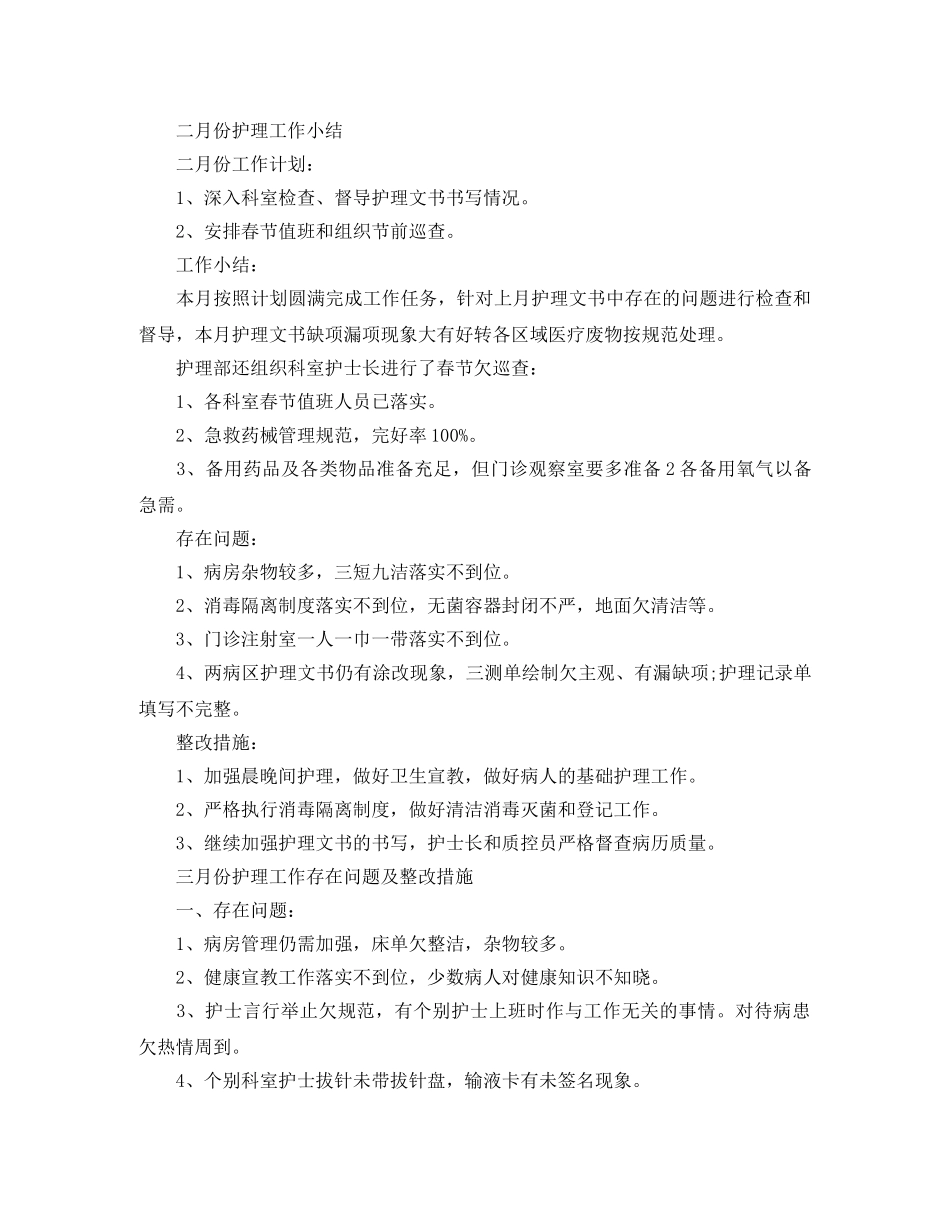 护理员工月度工作总结范文三篇 _第2页