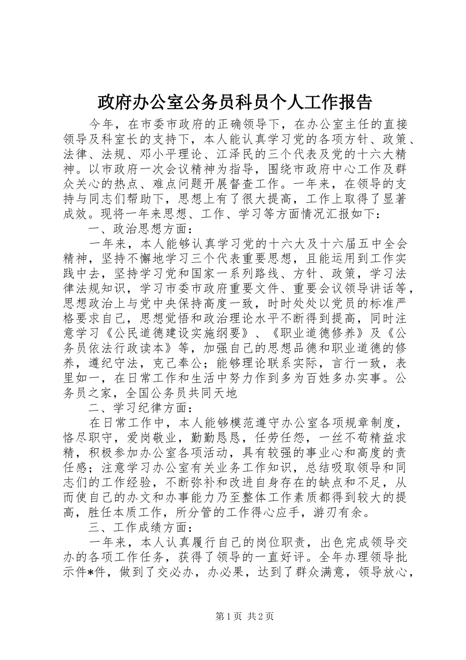 政府办公室公务员科员个人工作报告_第1页