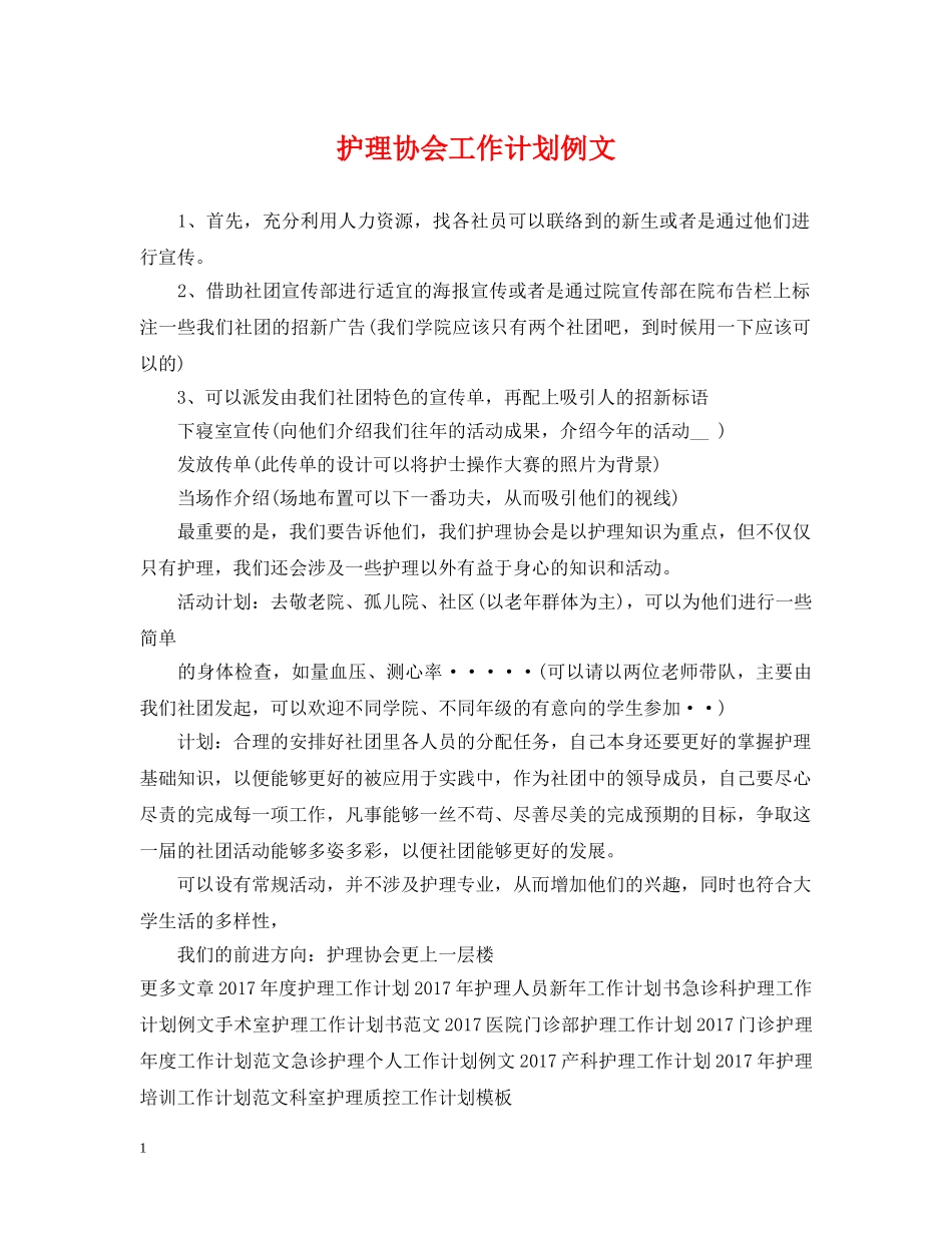 护理协会工作计划例文 _第1页
