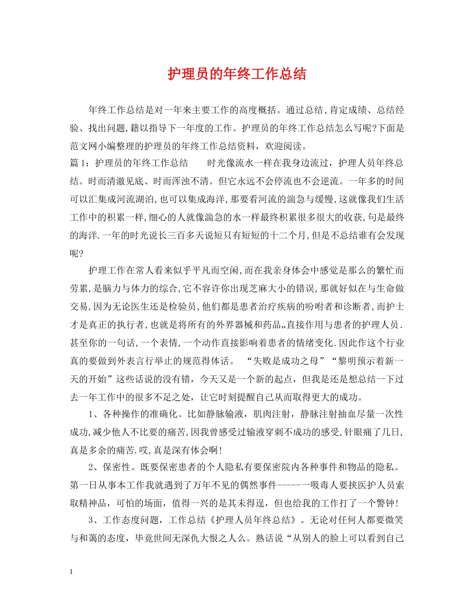 护理员的年终工作总结 _第1页