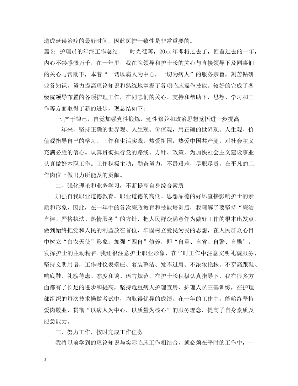 护理员的年终工作总结 _第3页