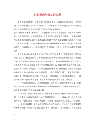 护理员的年终工作总结 