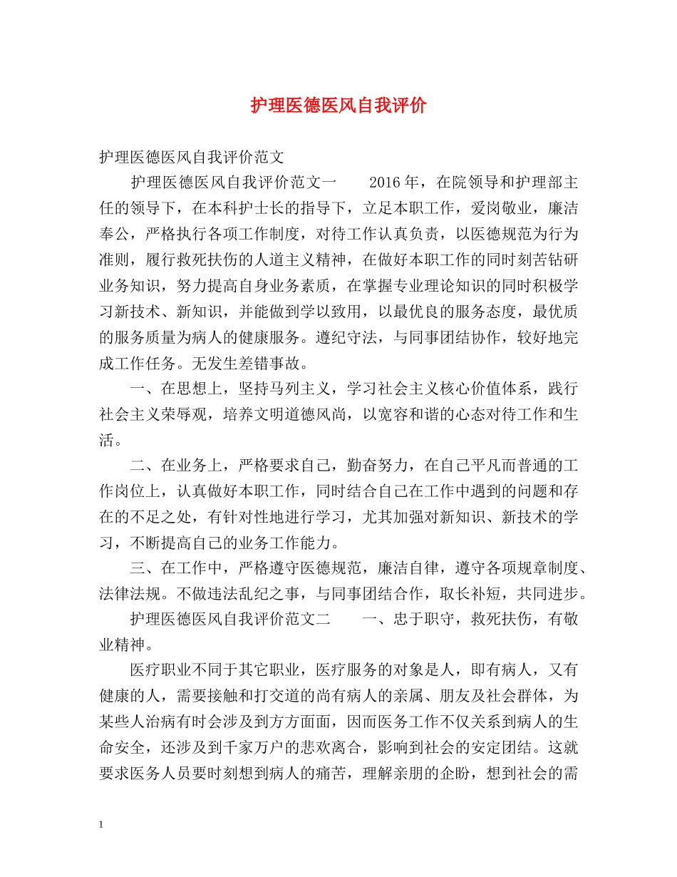 护理医德医风自我评价 _第1页