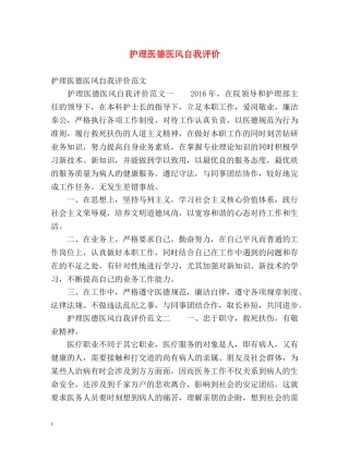护理医德医风自我评价 
