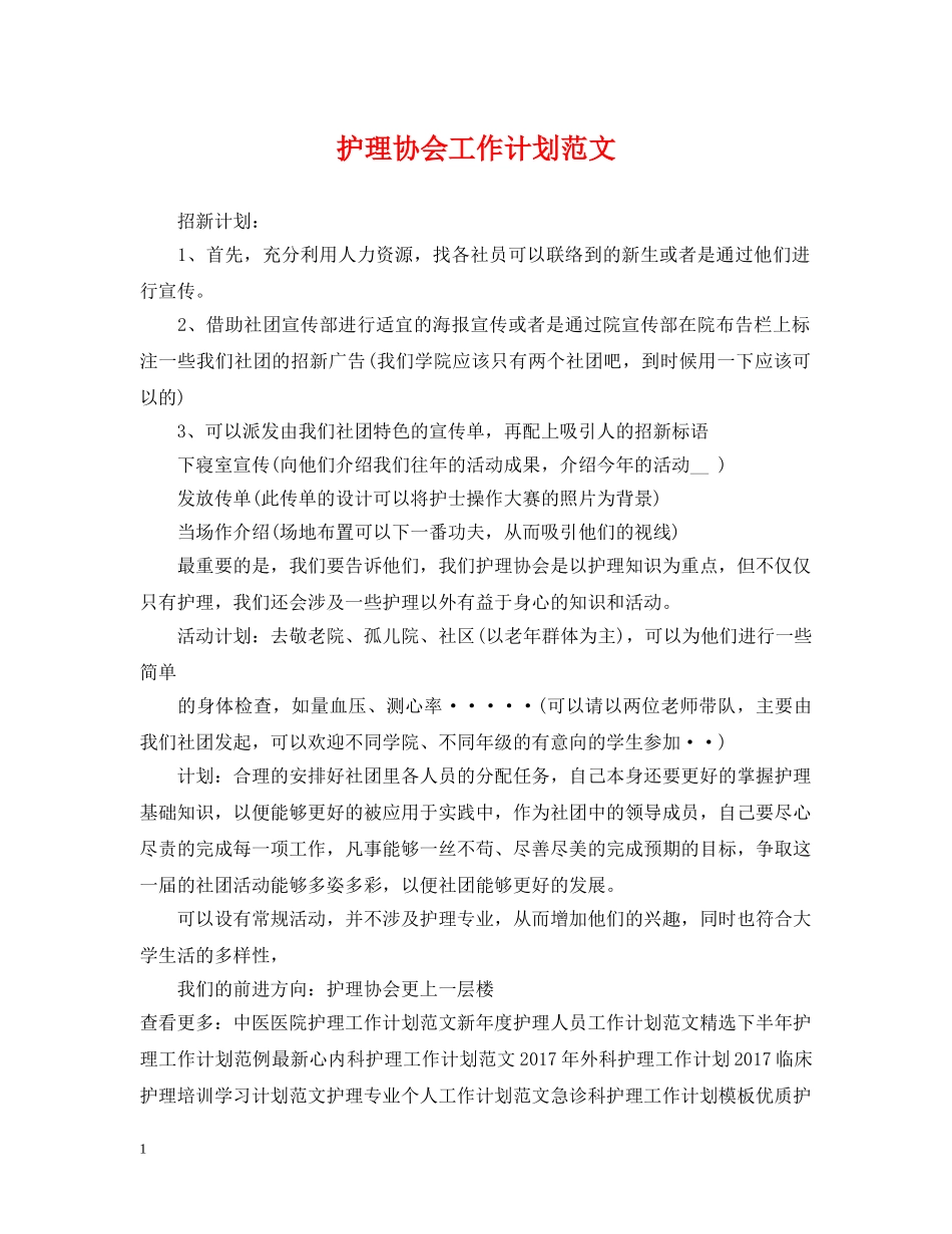 护理协会工作计划范文 _第1页