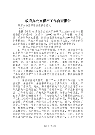 政府办公室保密工作自查报告