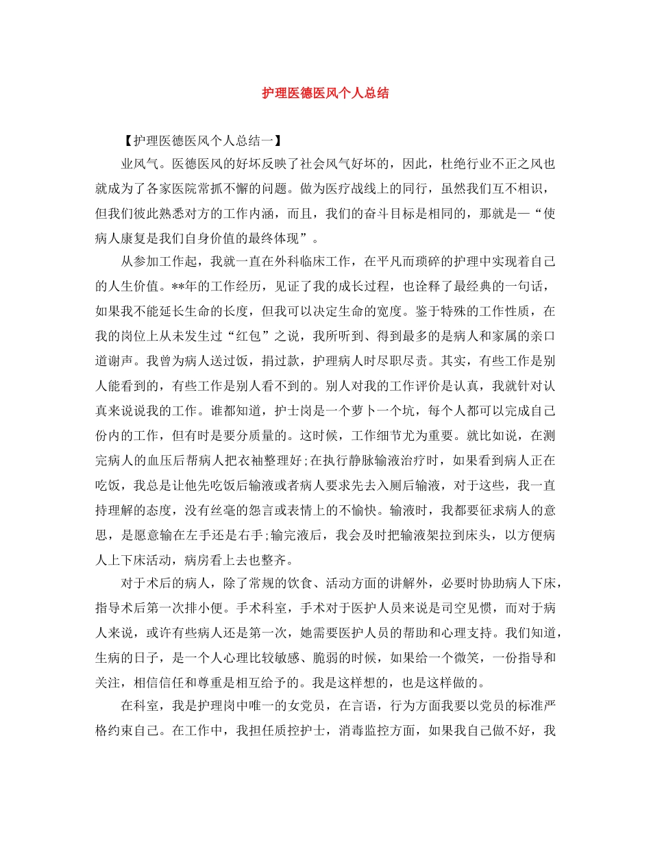 护理医德医风个人总结 _第1页