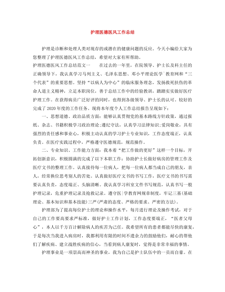 护理医德医风工作总结 _第1页