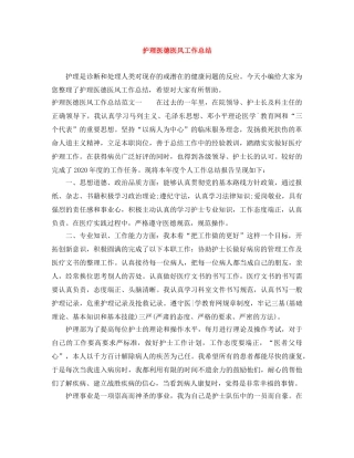护理医德医风工作总结 