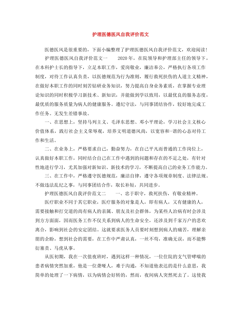 护理医德医风自我评价范文 _第1页