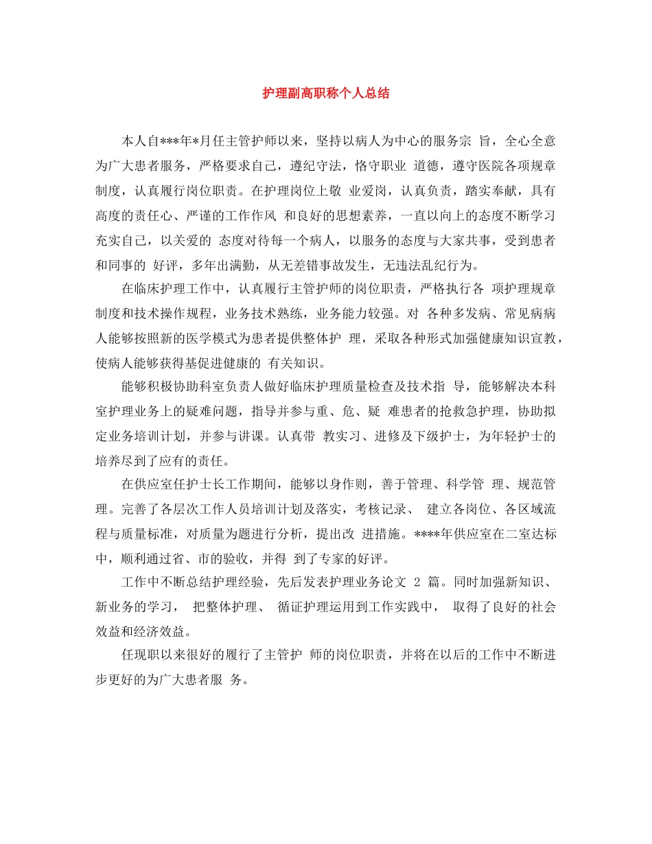 护理副高职称个人总结 _第1页