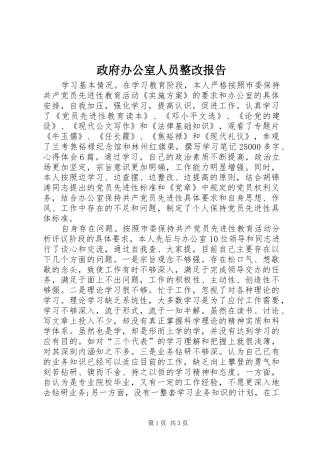 政府办公室人员整改报告