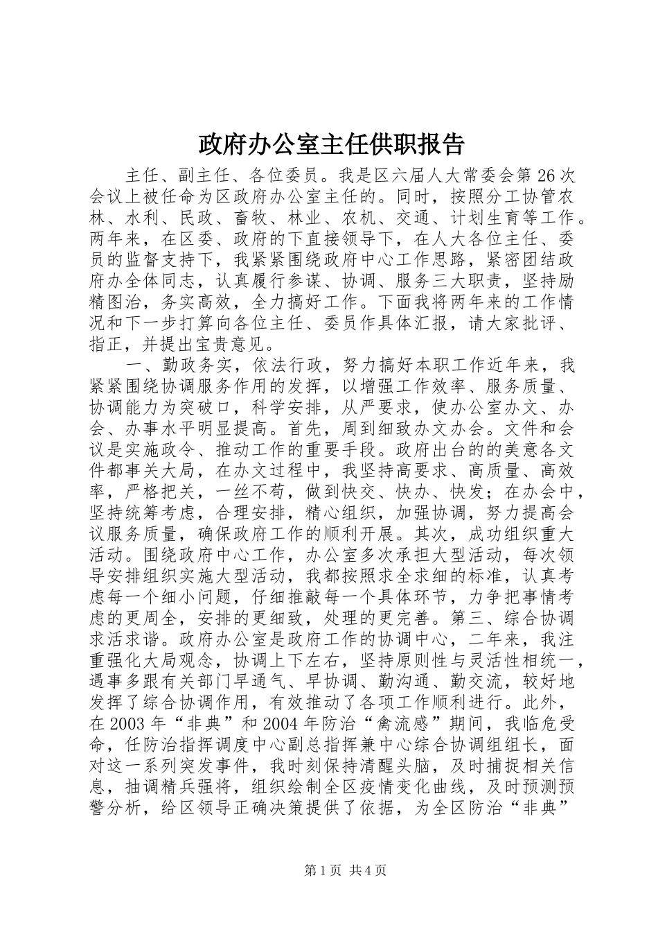 政府办公室主任供职报告_第1页