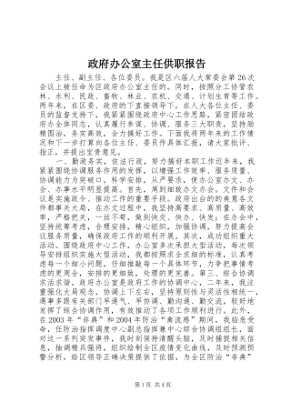 政府办公室主任供职报告