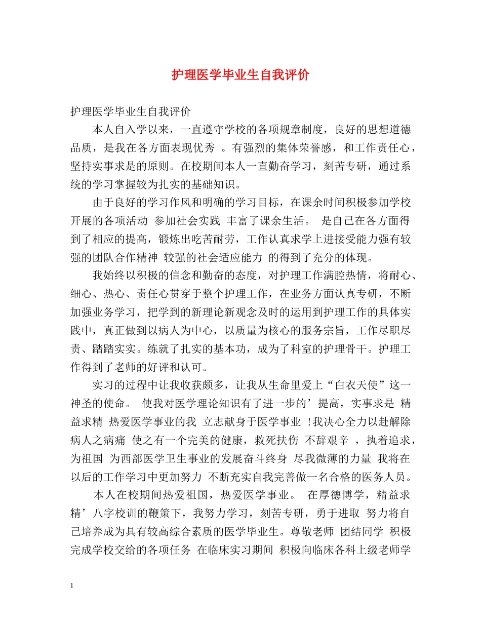 护理医学毕业生自我评价 _第1页