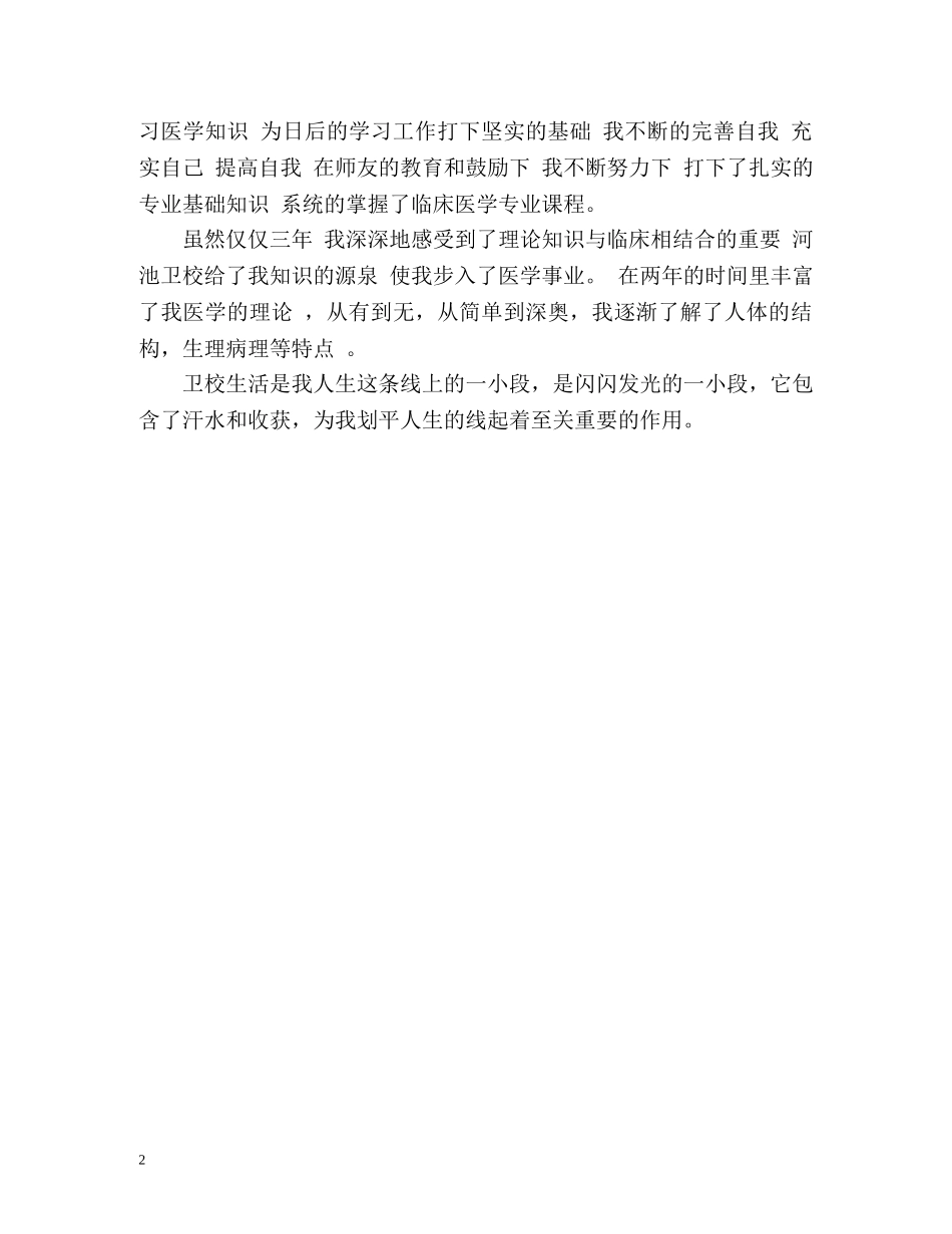 护理医学毕业生自我评价 _第2页