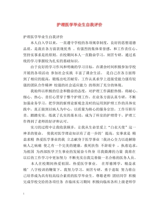 护理医学毕业生自我评价 
