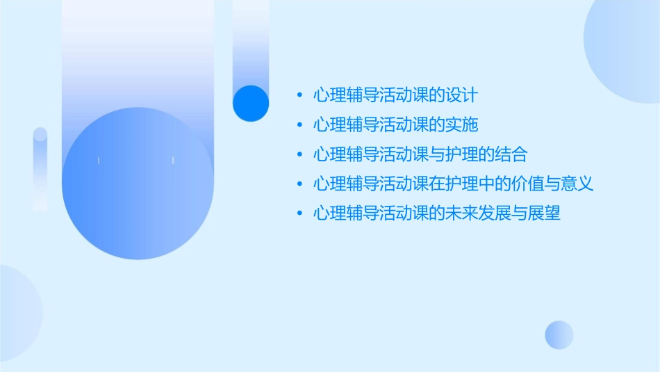 心理辅导活动课的设计和实施护理课件_第2页