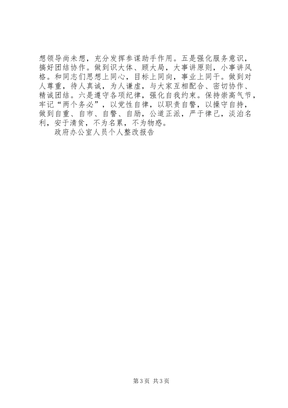 政府办公室人员个人整改报告_第3页