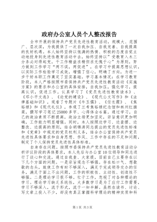 政府办公室人员个人整改报告