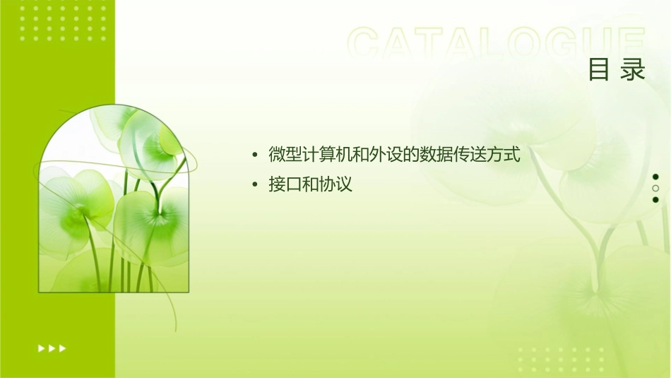 微型计算机和外设的数据传送课件_第2页