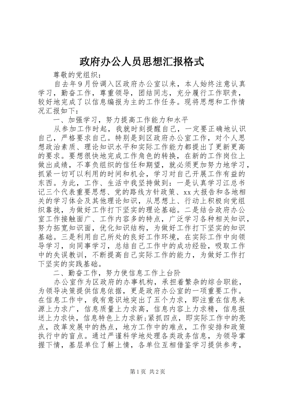 政府办公人员思想汇报格式_第1页