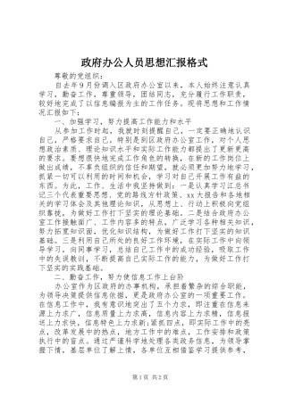 政府办公人员思想汇报格式