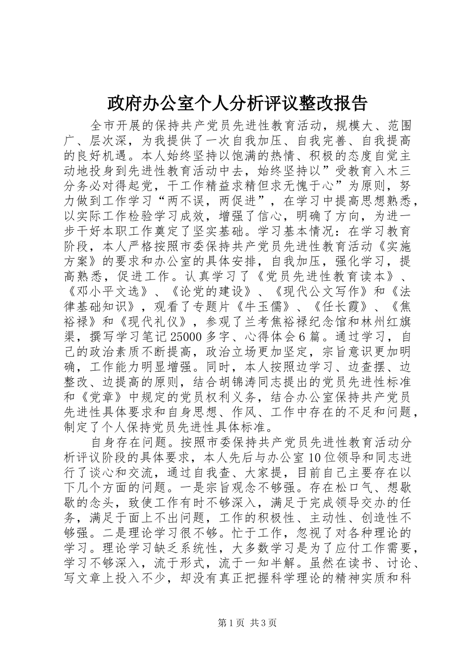 政府办公室个人分析评议整改报告_第1页