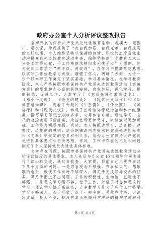 政府办公室个人分析评议整改报告