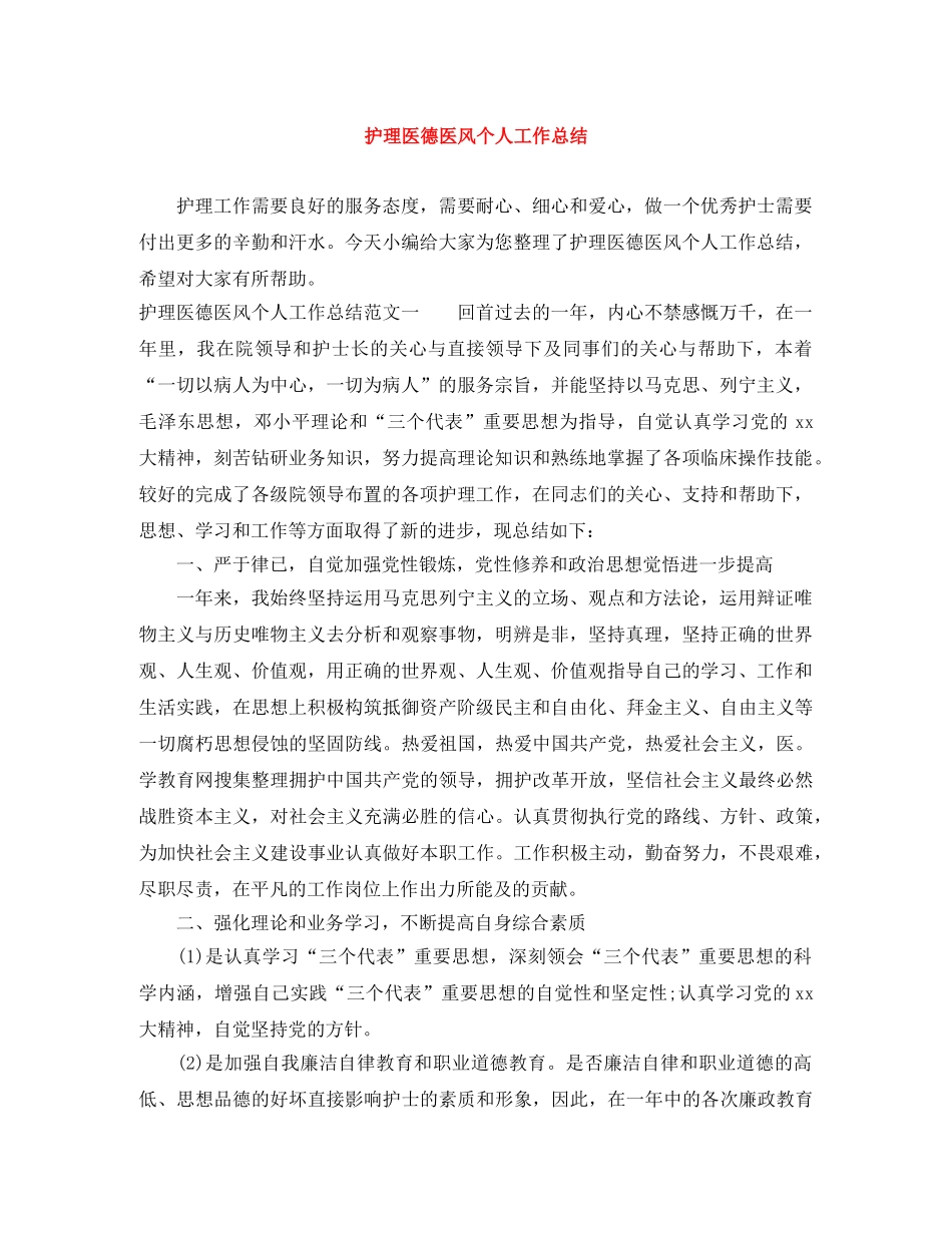 护理医德医风个人工作总结 _第1页