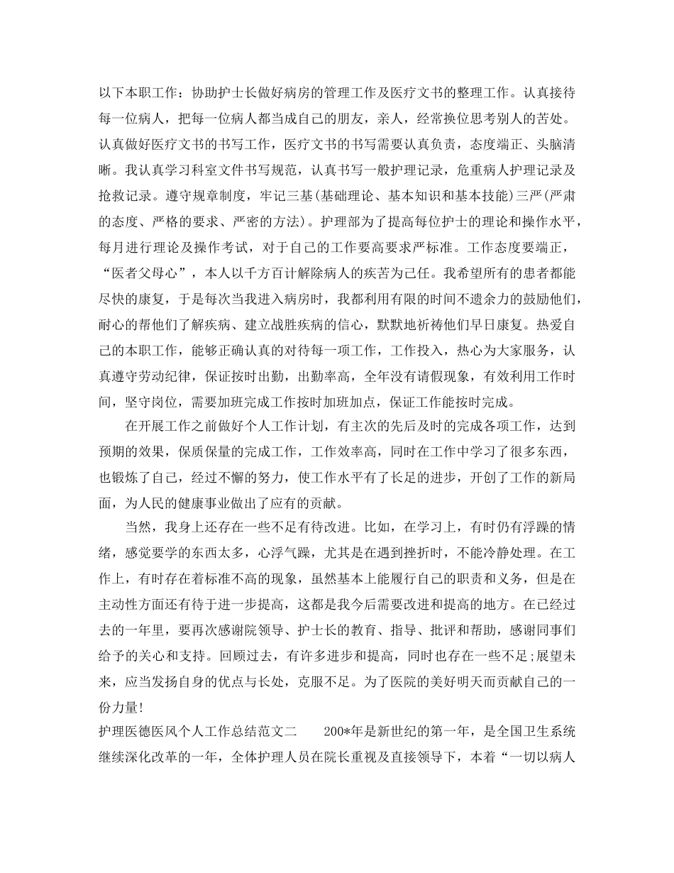 护理医德医风个人工作总结 _第3页