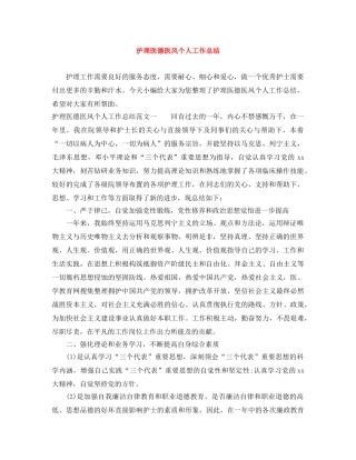 护理医德医风个人工作总结 
