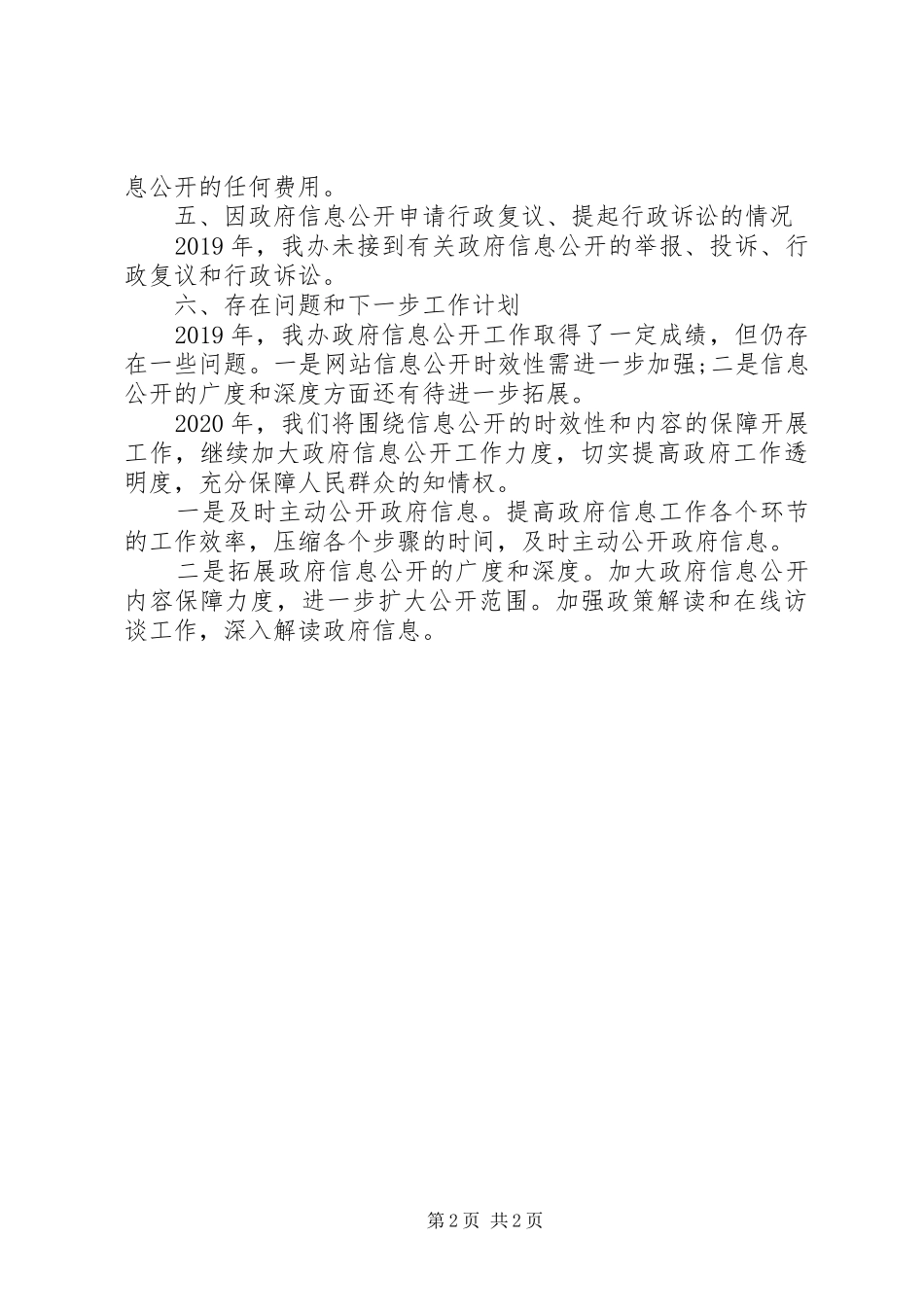 政府办公室XX年政府信息公开工作年度报告_第2页
