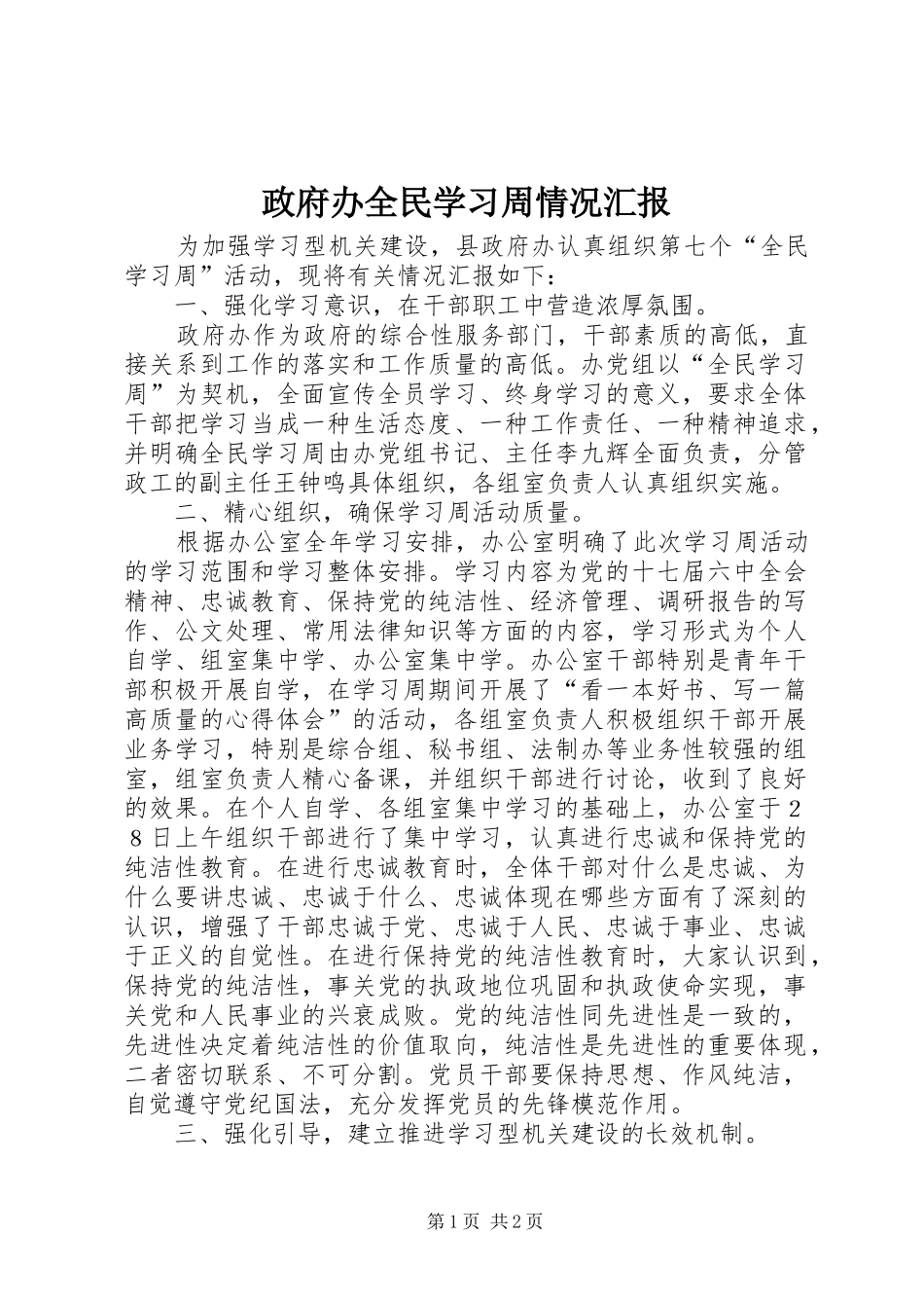 政府办全民学习周情况汇报_第1页