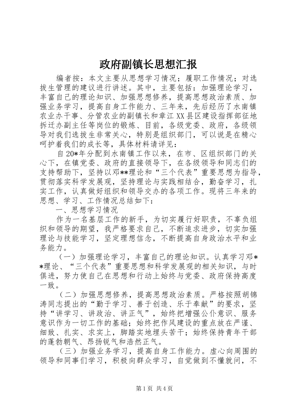 政府副镇长思想汇报_第1页