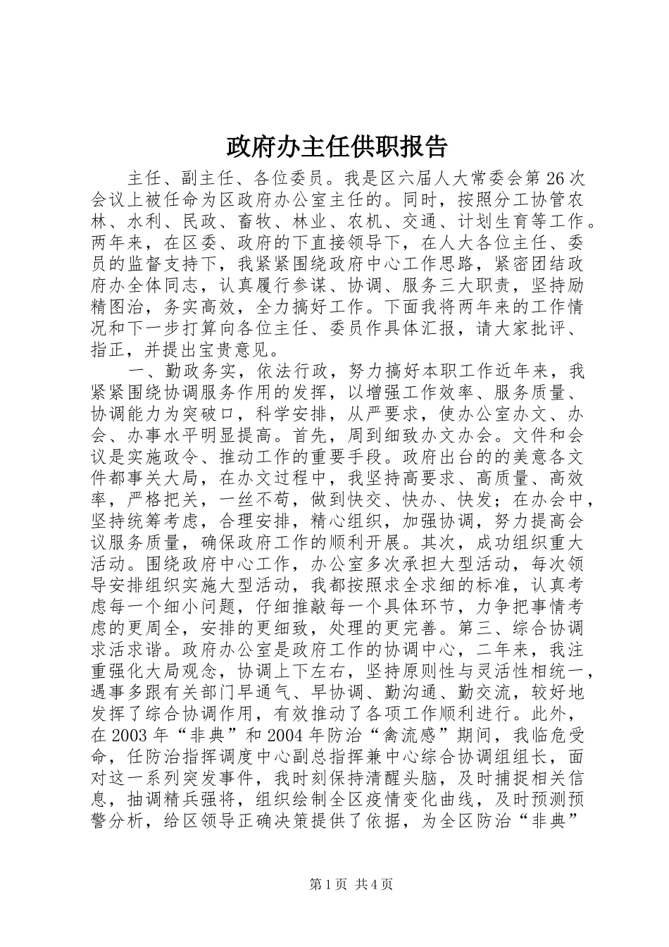 政府办主任供职报告_第1页
