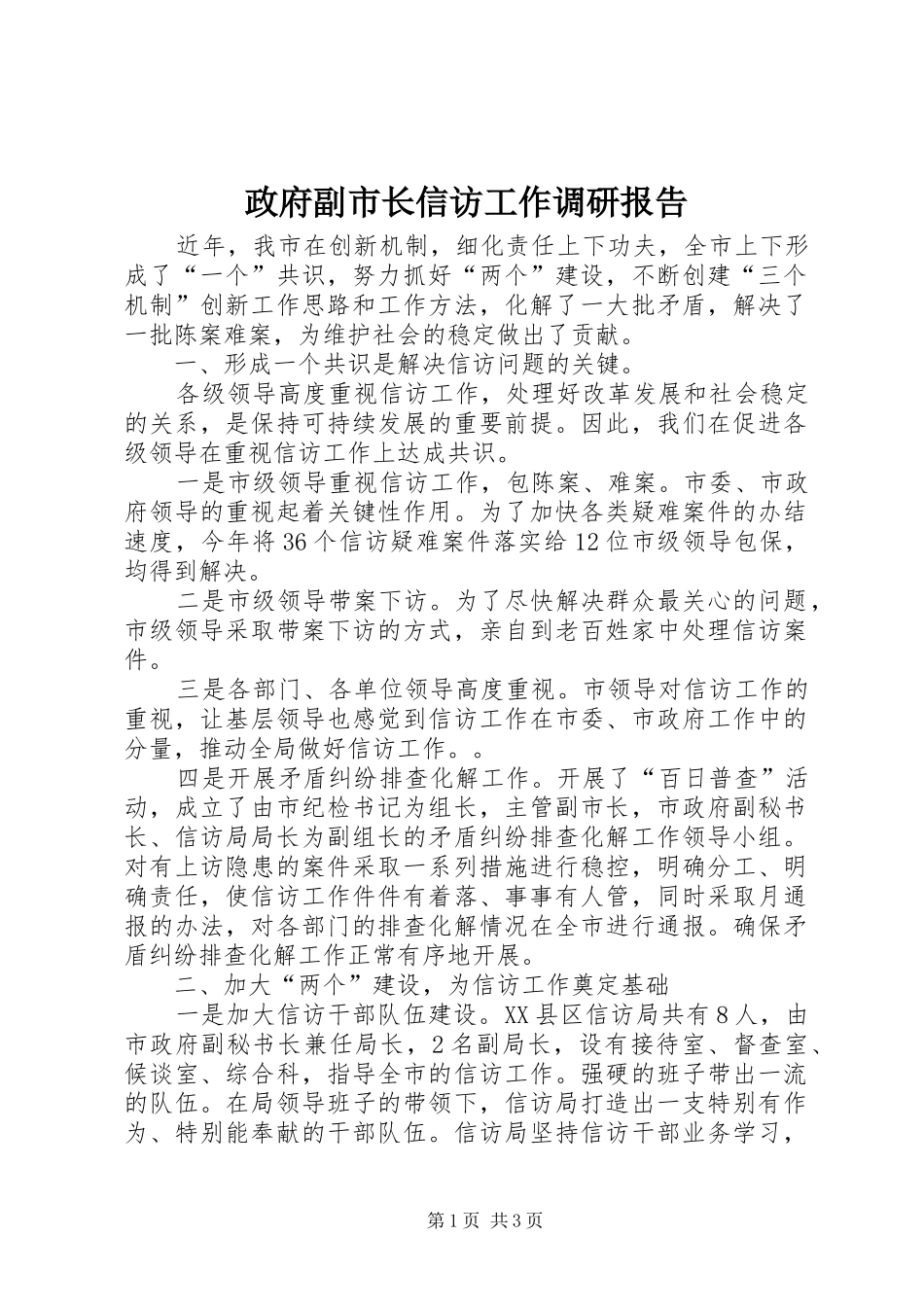 政府副市长信访工作调研报告_第1页